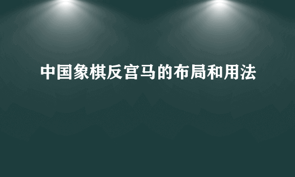 中国象棋反宫马的布局和用法