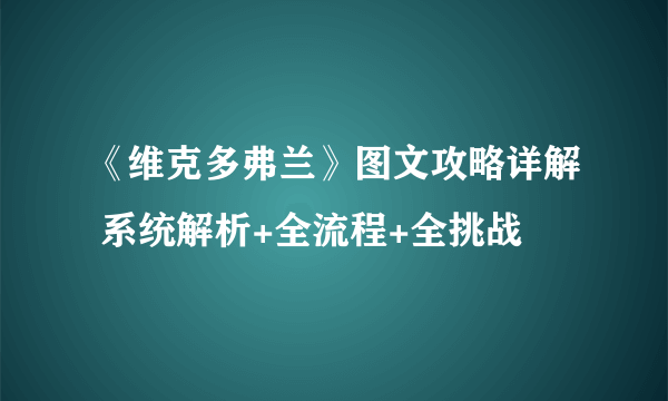 《维克多弗兰》图文攻略详解 系统解析+全流程+全挑战