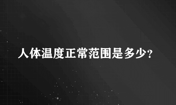 人体温度正常范围是多少？