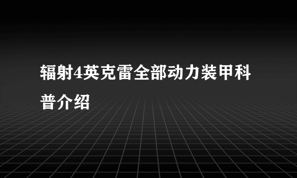 辐射4英克雷全部动力装甲科普介绍