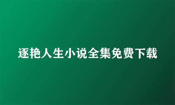 逐艳人生小说全集免费下载