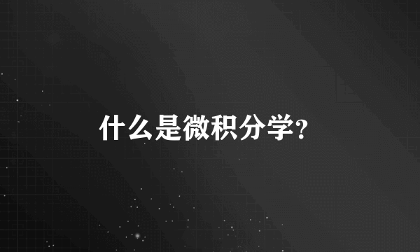 什么是微积分学？