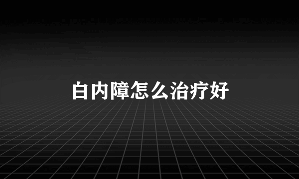 白内障怎么治疗好