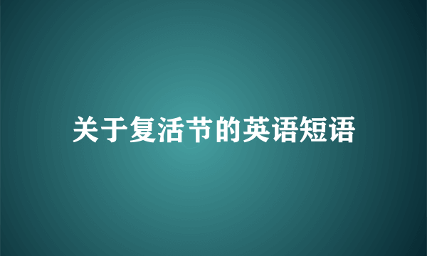 关于复活节的英语短语