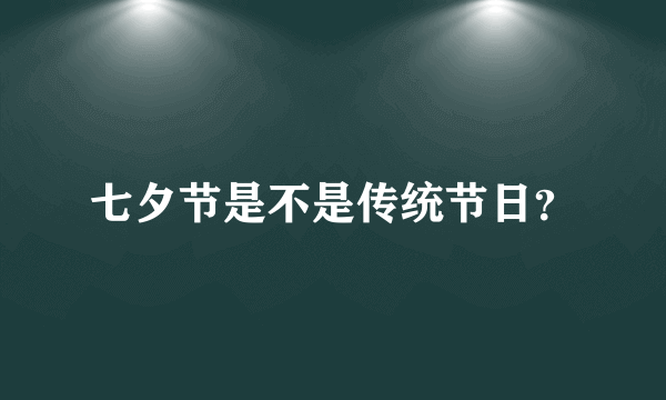 七夕节是不是传统节日？