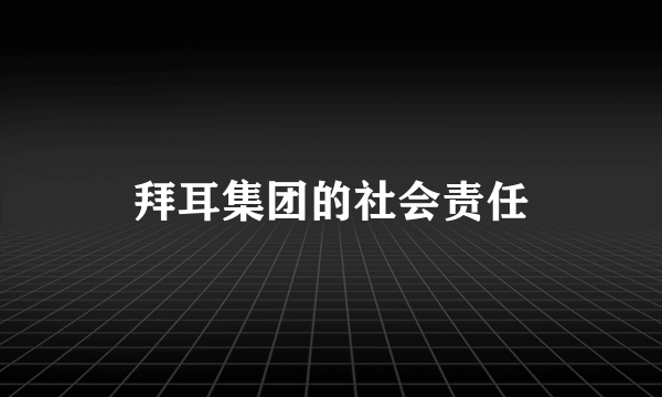 拜耳集团的社会责任