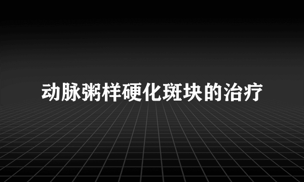 动脉粥样硬化斑块的治疗