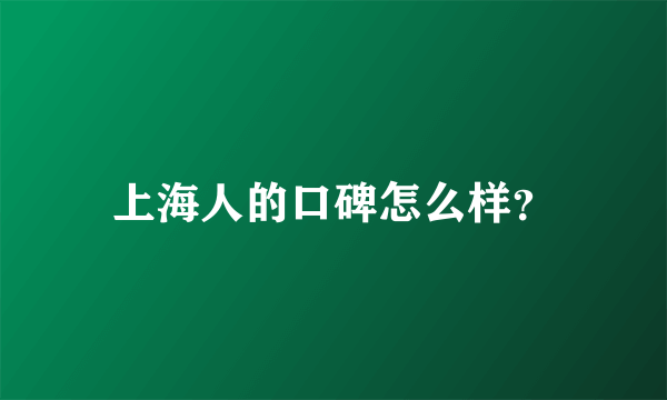 上海人的口碑怎么样？