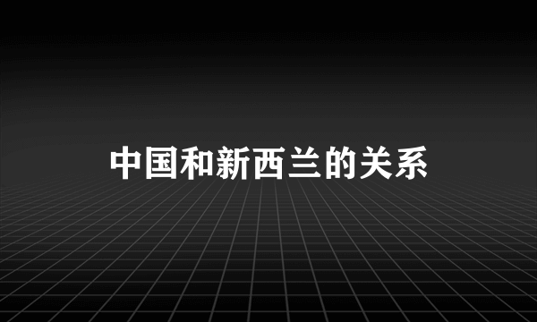 中国和新西兰的关系