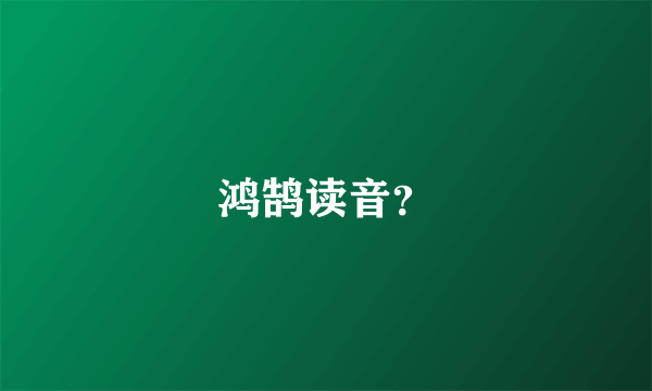 鸿鹄读音？