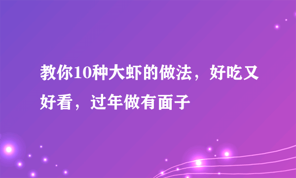 教你10种大虾的做法，好吃又好看，过年做有面子