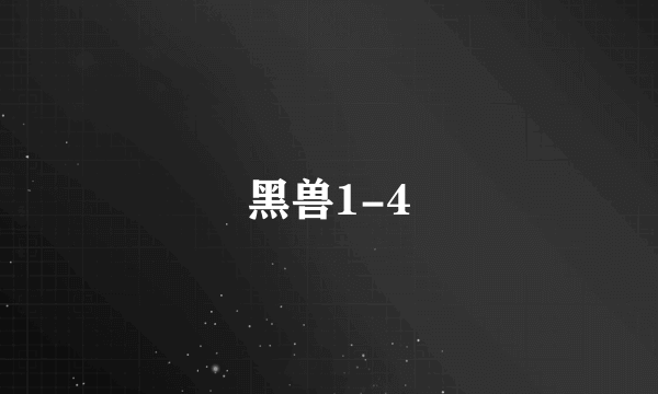 黑兽1-4