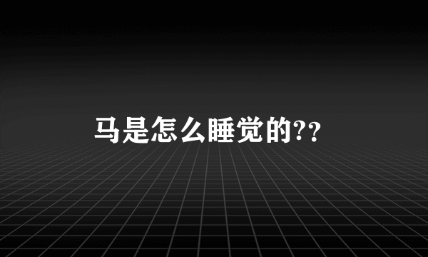 马是怎么睡觉的?？