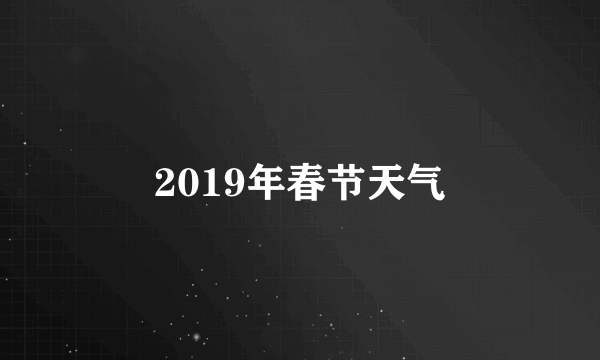 2019年春节天气