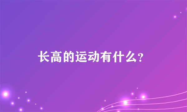 长高的运动有什么？