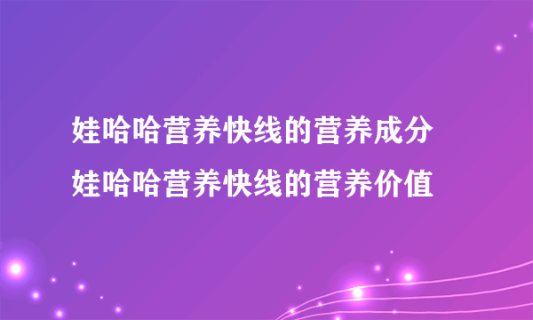 娃哈哈营养快线的营养成分 娃哈哈营养快线的营养价值