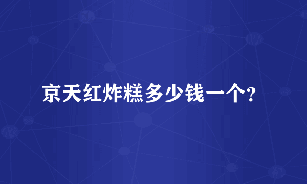 京天红炸糕多少钱一个？