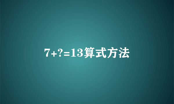 7+?=13算式方法