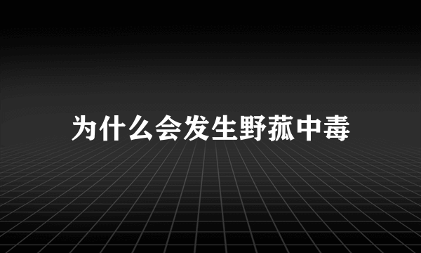 为什么会发生野菰中毒