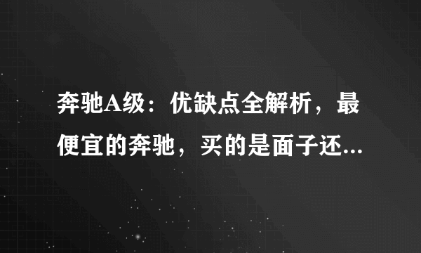 奔驰A级：优缺点全解析，最便宜的奔驰，买的是面子还是里子？