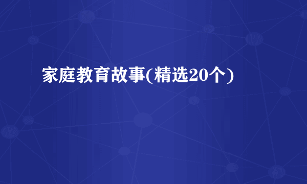 家庭教育故事(精选20个)