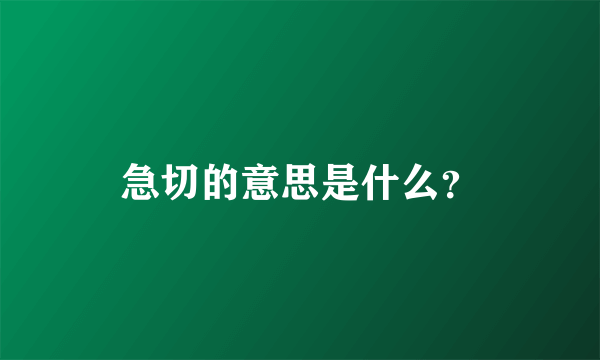 急切的意思是什么？