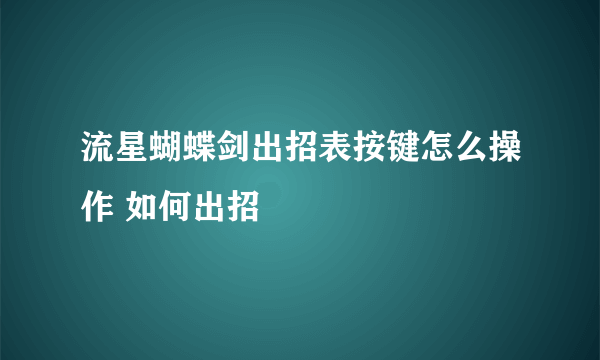 流星蝴蝶剑出招表按键怎么操作 如何出招