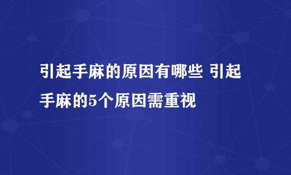 引起手麻的原因有哪些 引起手麻的5个原因需重视