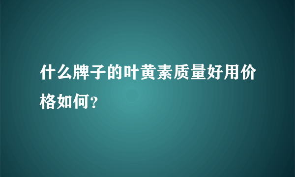 什么牌子的叶黄素质量好用价格如何？