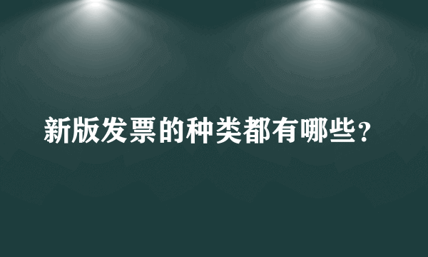 新版发票的种类都有哪些？