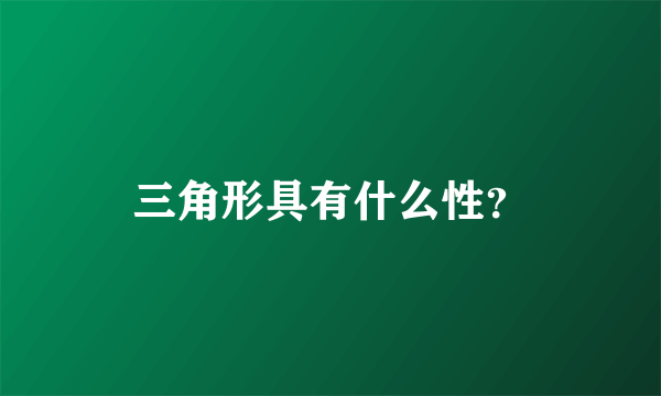 三角形具有什么性？