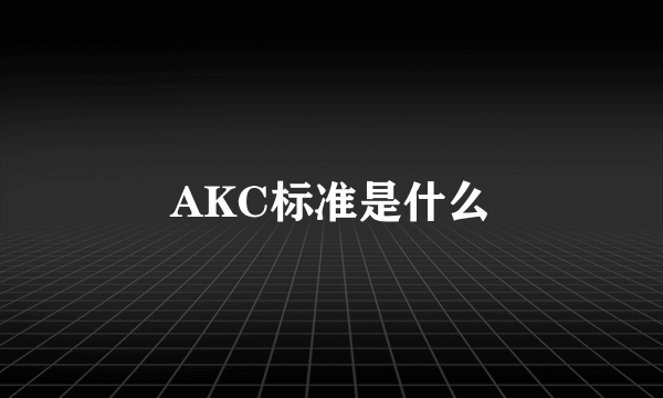 AKC标准是什么