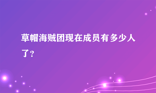 草帽海贼团现在成员有多少人了？