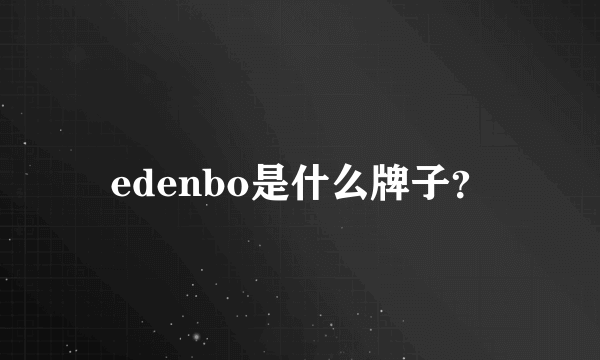 edenbo是什么牌子？