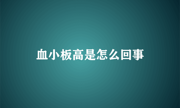 血小板高是怎么回事