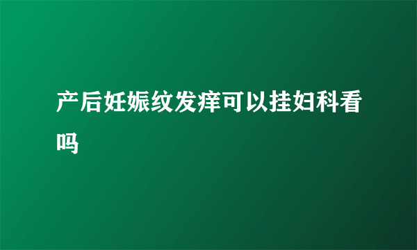 产后妊娠纹发痒可以挂妇科看吗