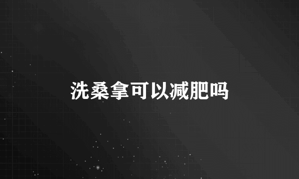 洗桑拿可以减肥吗