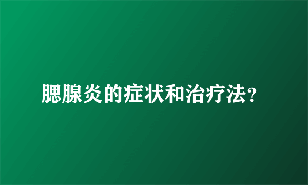 腮腺炎的症状和治疗法？