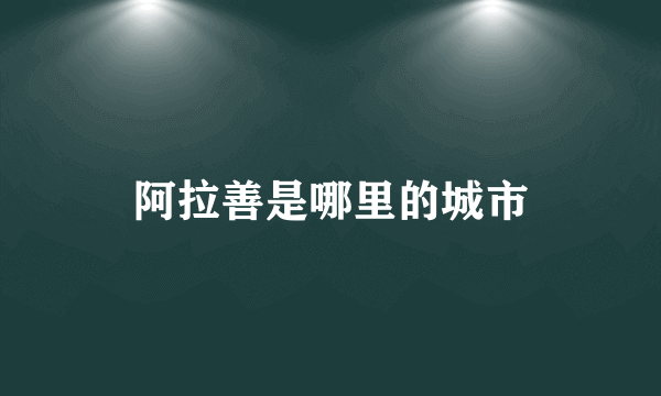 阿拉善是哪里的城市