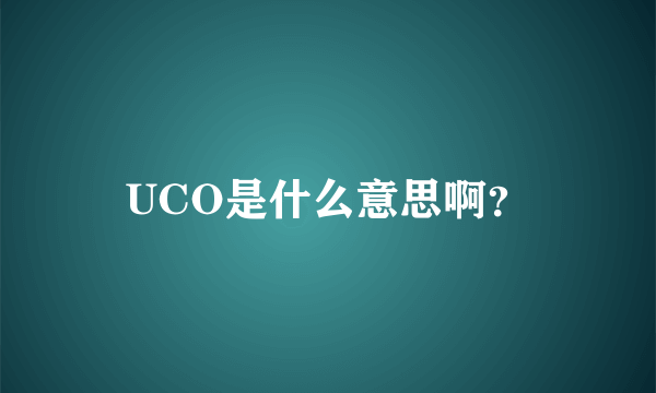 UCO是什么意思啊？