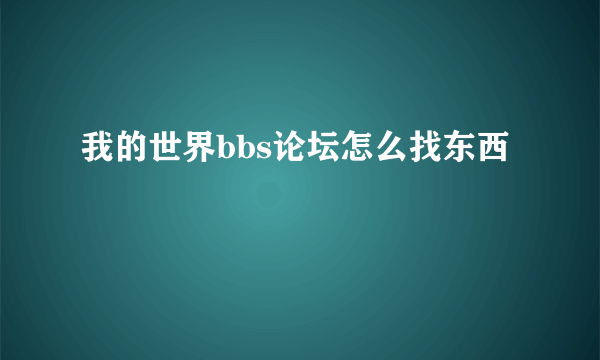 我的世界bbs论坛怎么找东西