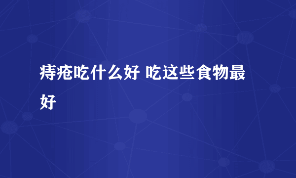 痔疮吃什么好 吃这些食物最好