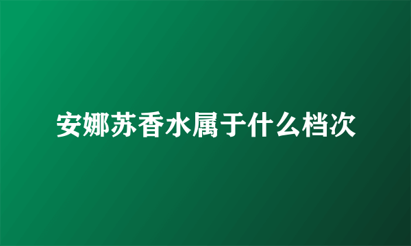 安娜苏香水属于什么档次