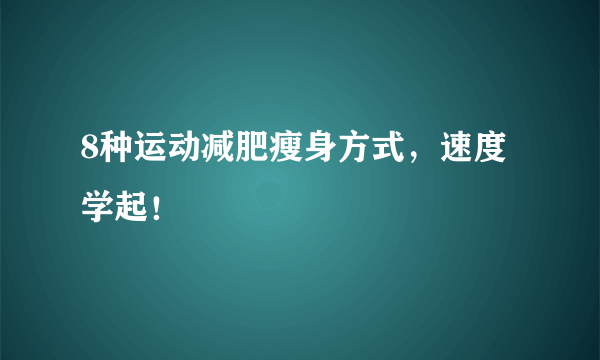 8种运动减肥瘦身方式，速度学起！