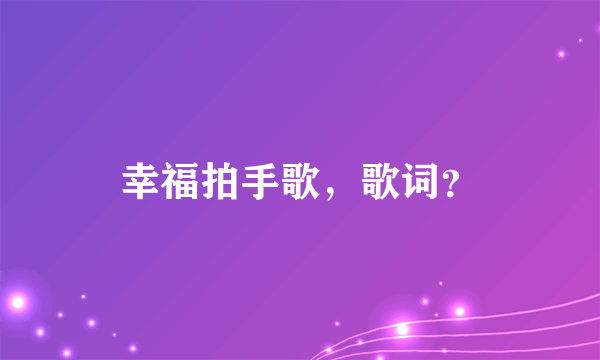 幸福拍手歌，歌词？