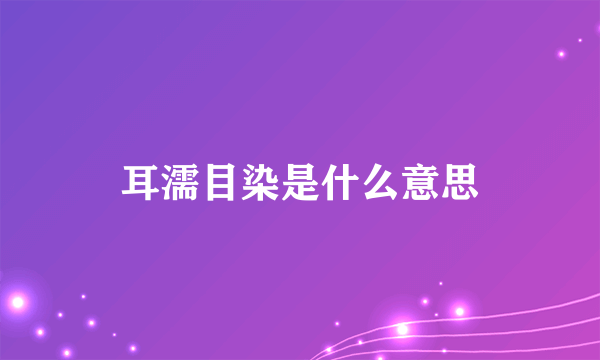 耳濡目染是什么意思