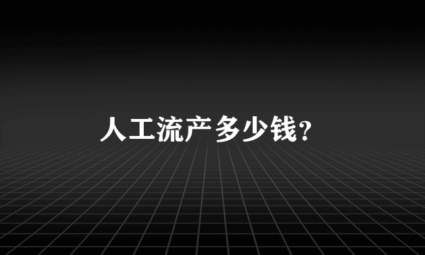 人工流产多少钱？