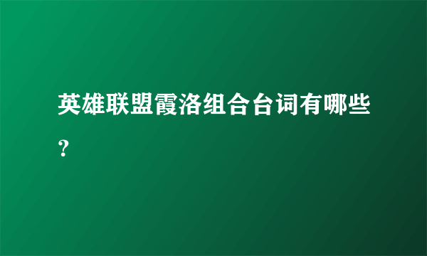 英雄联盟霞洛组合台词有哪些？