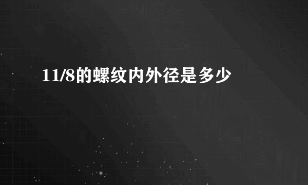 11/8的螺纹内外径是多少