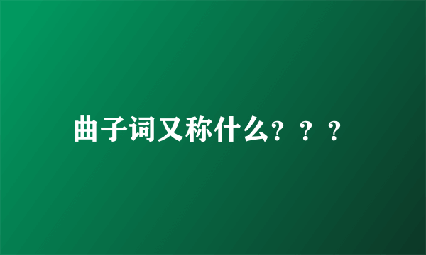 曲子词又称什么？？？